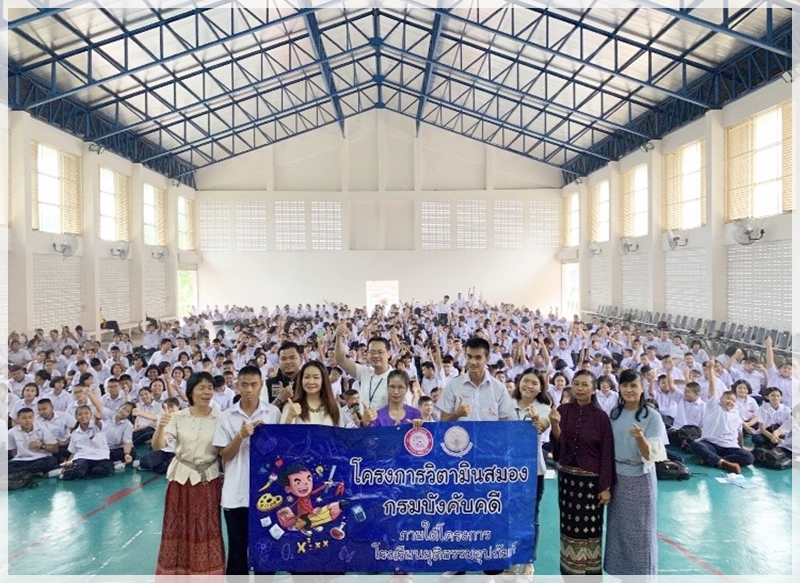 ﻿ สำนักงานบังคับคดีจังหวัดนครนายก ลงพื้นที่จัดกิจกรรมโครงการวิตามินสมอง ภายใต้โครงการโรงเรียนยุติธรรมอุปถัมภ์ ณ จังหวัดนครนายก